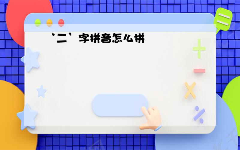 ‘二’字拼音怎么拼