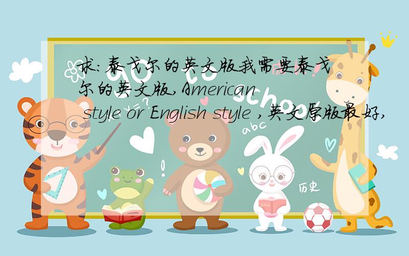 求:泰戈尔的英文版我需要泰戈尔的英文版,American style or English style ,英文原版最好,