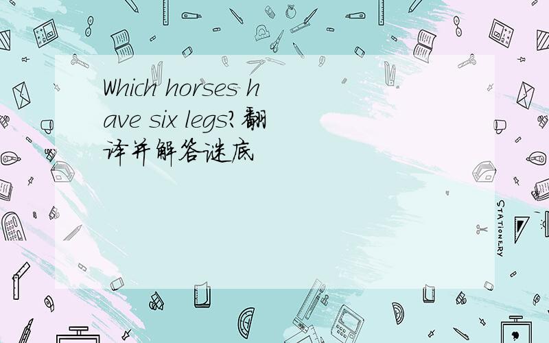 Which horses have six legs?翻译并解答谜底