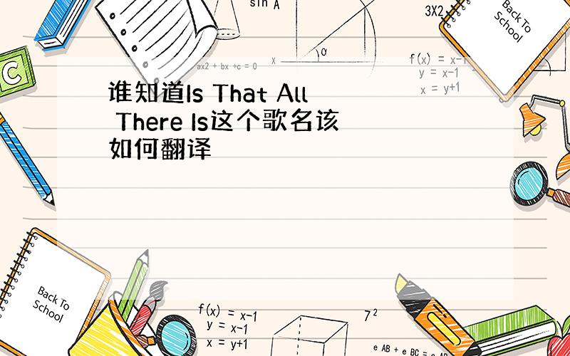 谁知道Is That All There Is这个歌名该如何翻译