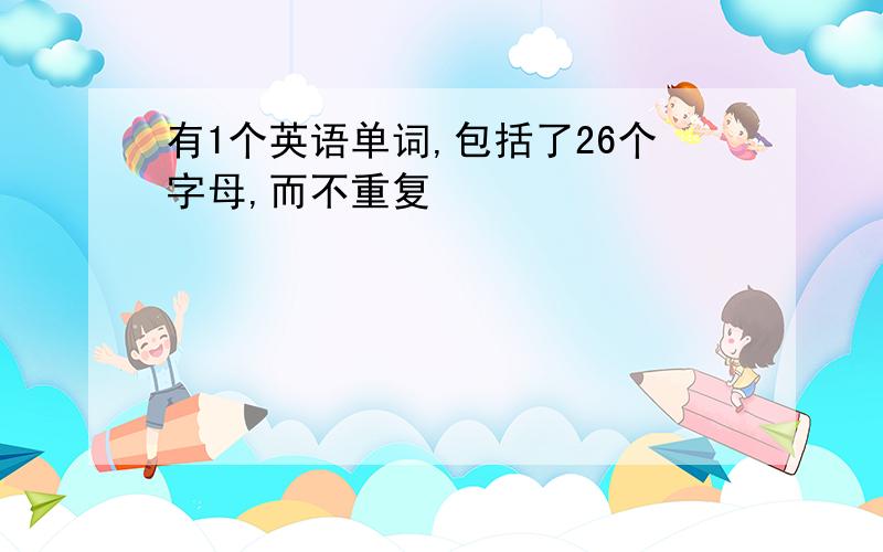 有1个英语单词,包括了26个字母,而不重复