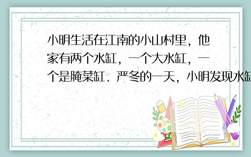 小明生活在江南的小山村里，他家有两个水缸，一个大水缸，一个是腌菜缸．严冬的一天，小明发现水缸的水结冰了，然而腌菜缸的盐水