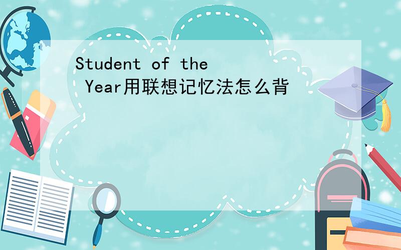 Student of the Year用联想记忆法怎么背