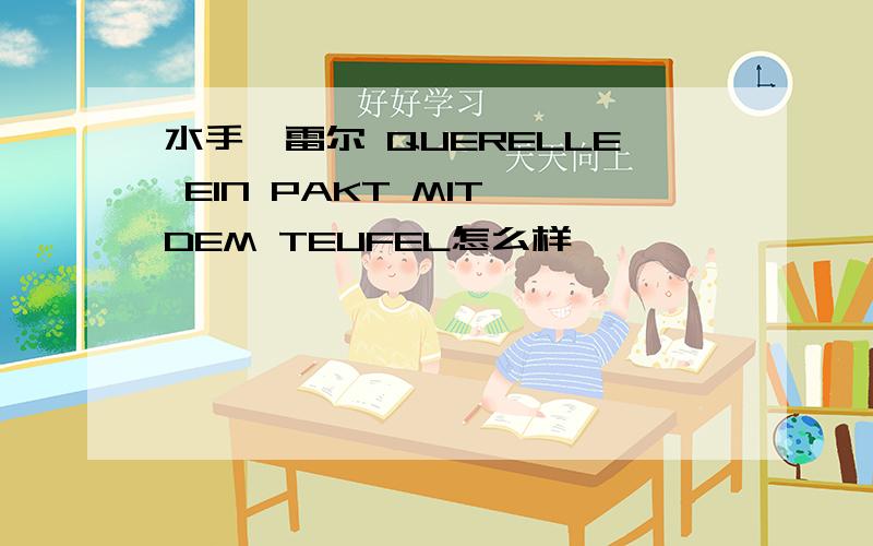 水手奎雷尔 QUERELLE EIN PAKT MIT DEM TEUFEL怎么样