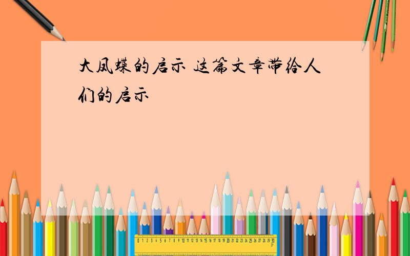 大凤蝶的启示 这篇文章带给人们的启示