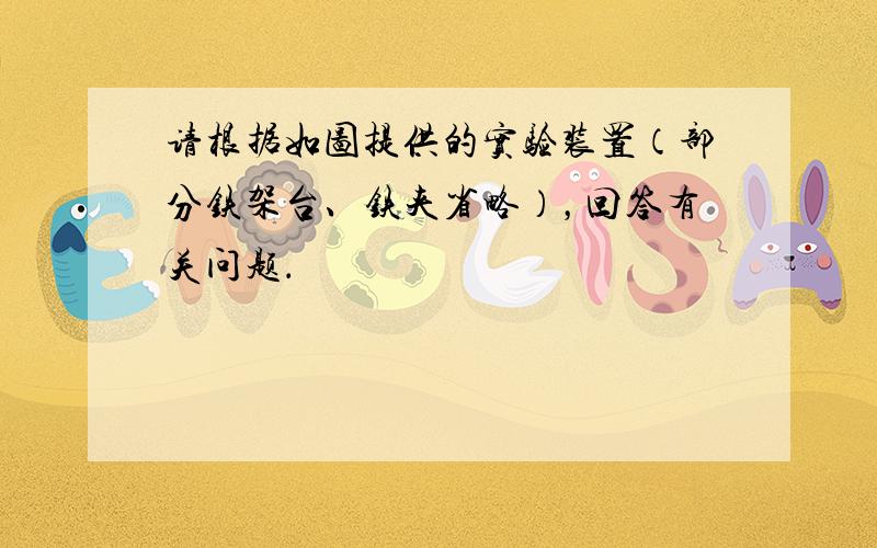 请根据如图提供的实验装置（部分铁架台、铁夹省略），回答有关问题．