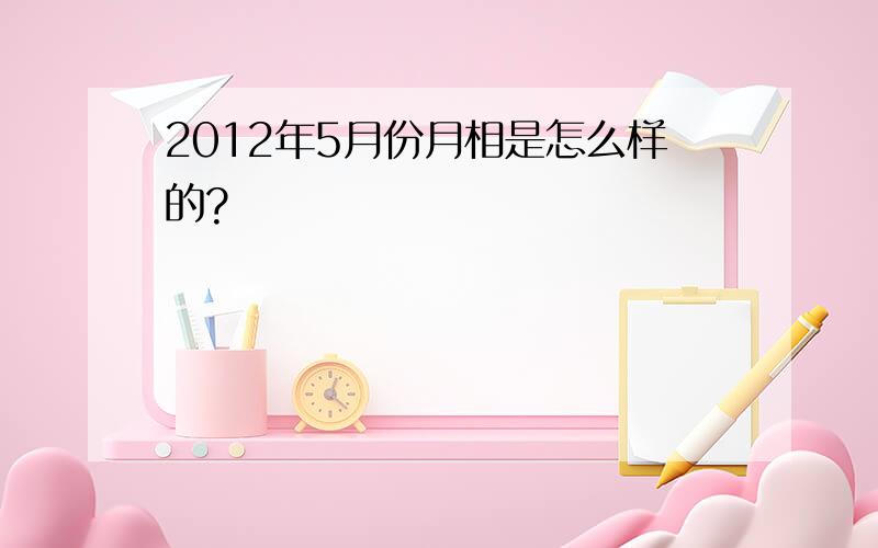 2012年5月份月相是怎么样的?