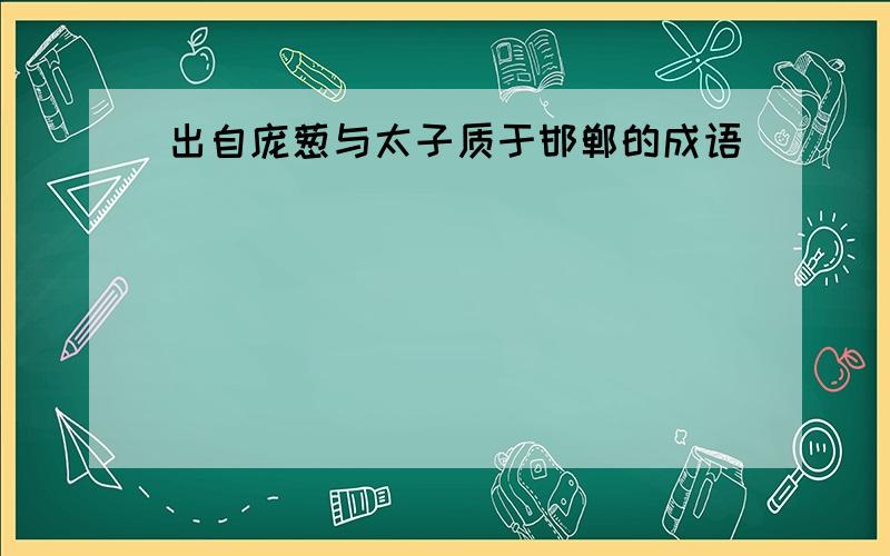 出自庞葱与太子质于邯郸的成语