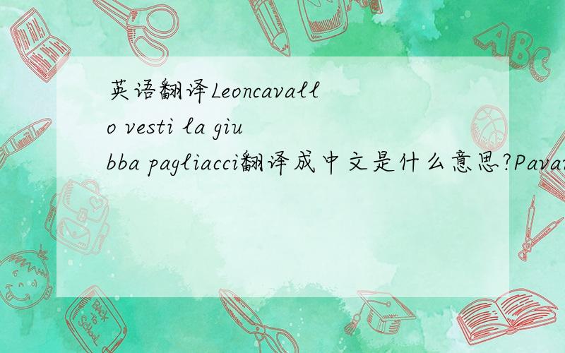 英语翻译Leoncavallo vesti la giubba pagliacci翻译成中文是什么意思?Pavarott