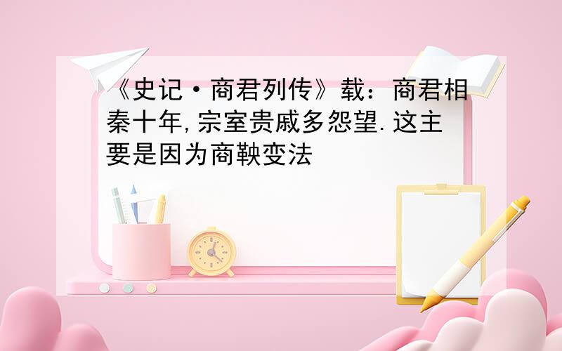 《史记·商君列传》载：商君相秦十年,宗室贵戚多怨望.这主要是因为商鞅变法