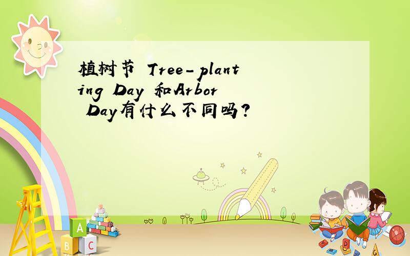 植树节 Tree-planting Day 和Arbor Day有什么不同吗?