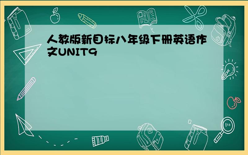 人教版新目标八年级下册英语作文UNIT9