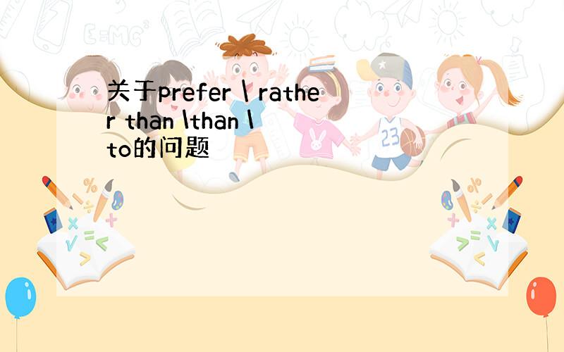 关于prefer＼rather than \than \to的问题