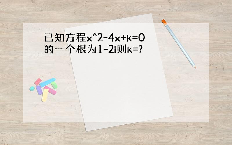 已知方程x^2-4x+k=0的一个根为1-2i则k=?