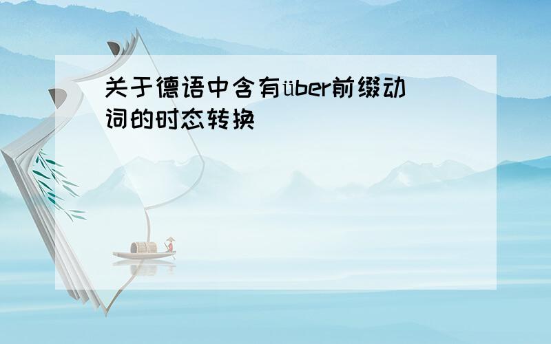 关于德语中含有über前缀动词的时态转换