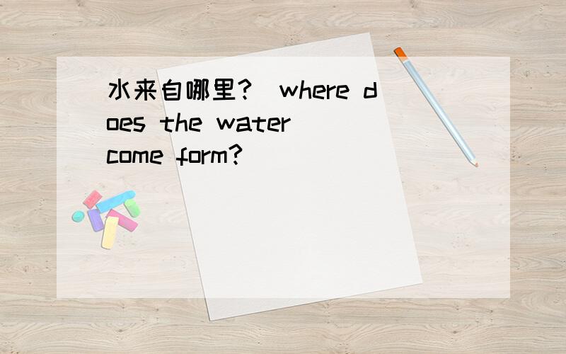 水来自哪里?(where does the water come form?)