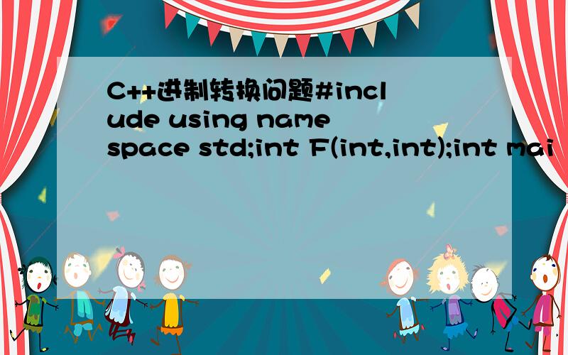 C++进制转换问题#include using namespace std;int F(int,int);int mai