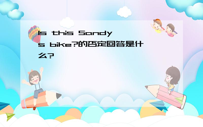 Is this Sandy's bike?的否定回答是什么?