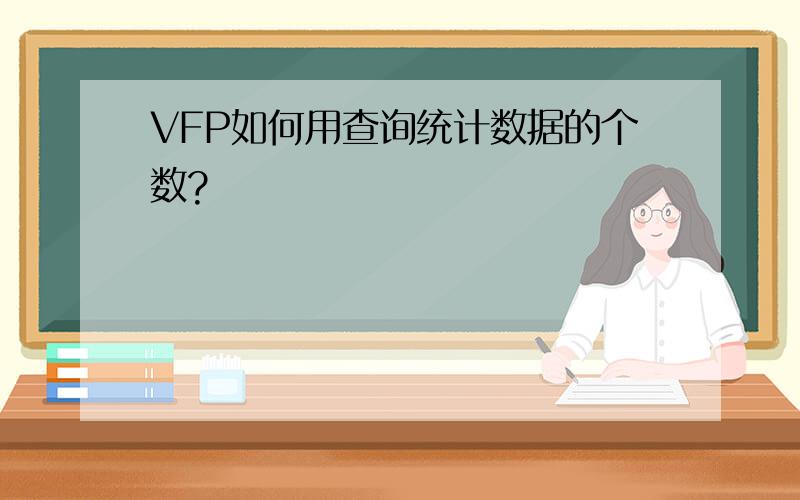 VFP如何用查询统计数据的个数?