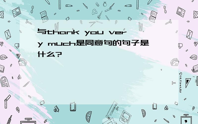 与thank you very much是同意句的句子是什么?