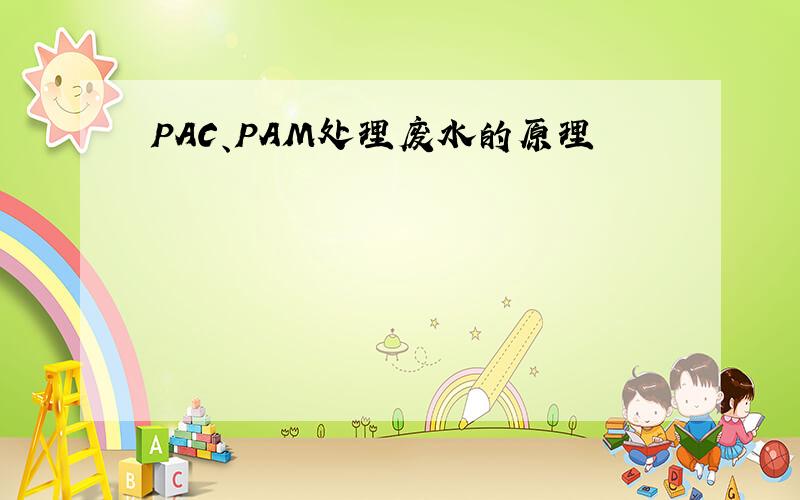 PAC、PAM处理废水的原理