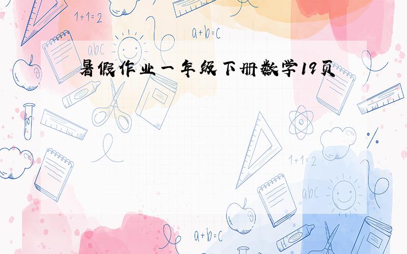 暑假作业一年级下册数学19页