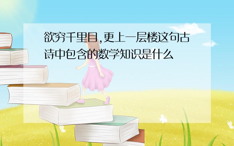 欲穷千里目,更上一层楼这句古诗中包含的数学知识是什么