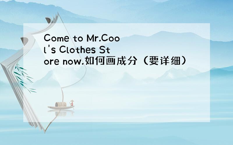 Come to Mr.Cool's Clothes Store now.如何画成分（要详细)