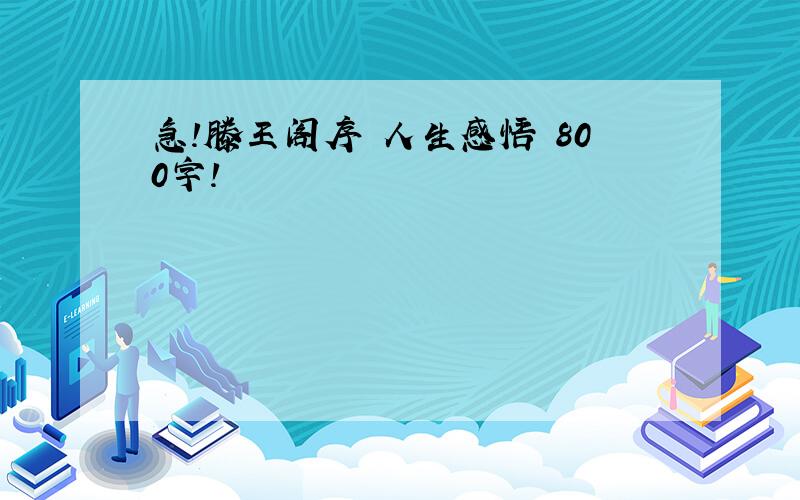 急!滕王阁序 人生感悟 800字!