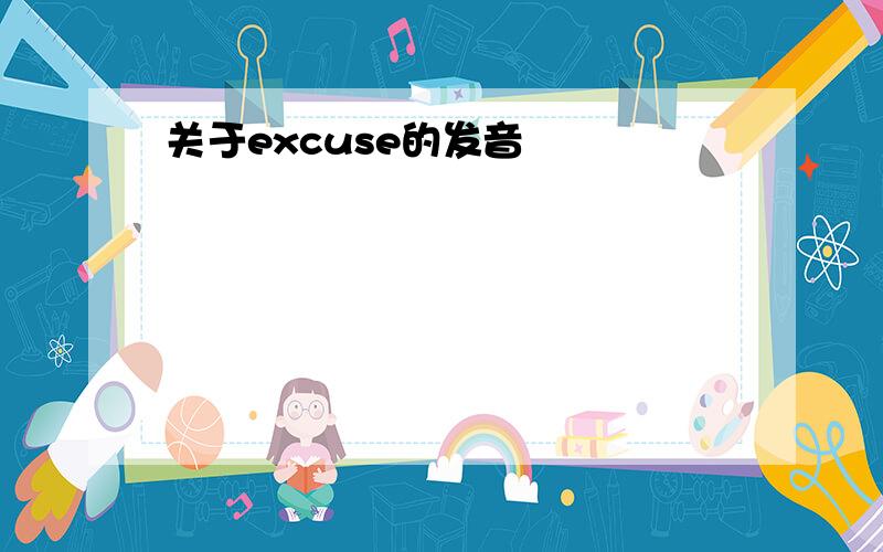 关于excuse的发音