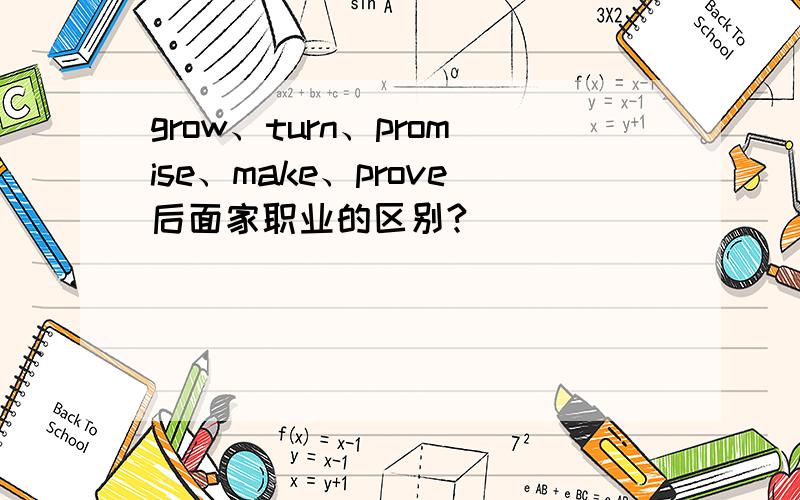 grow、turn、promise、make、prove后面家职业的区别?