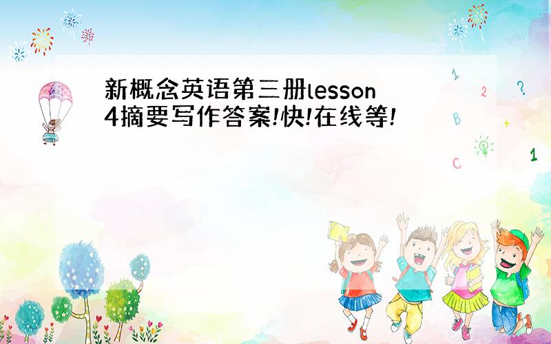 新概念英语第三册lesson4摘要写作答案!快!在线等!