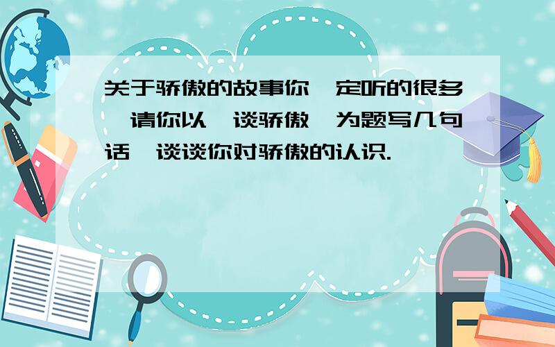 关于骄傲的故事你一定听的很多,请你以