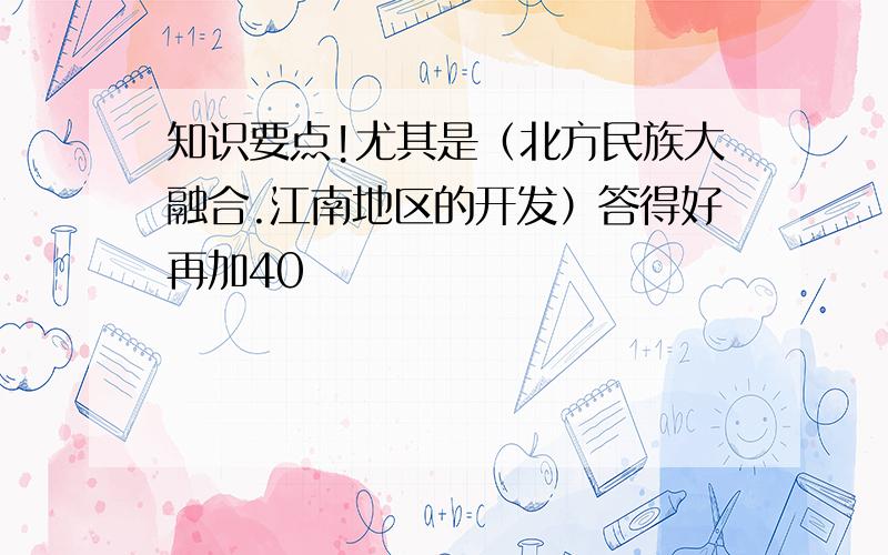 知识要点!尤其是（北方民族大融合.江南地区的开发）答得好再加40