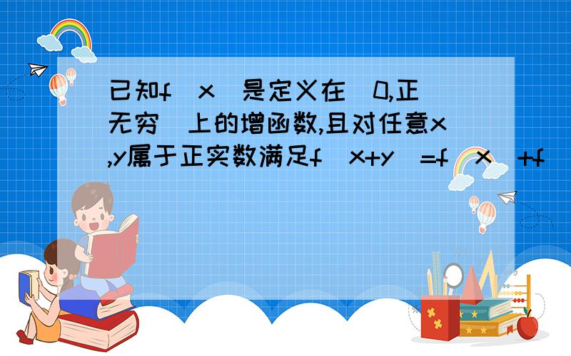 已知f(x)是定义在（0,正无穷）上的增函数,且对任意x,y属于正实数满足f(x+y)=f(x)+f(y),且f(2)=