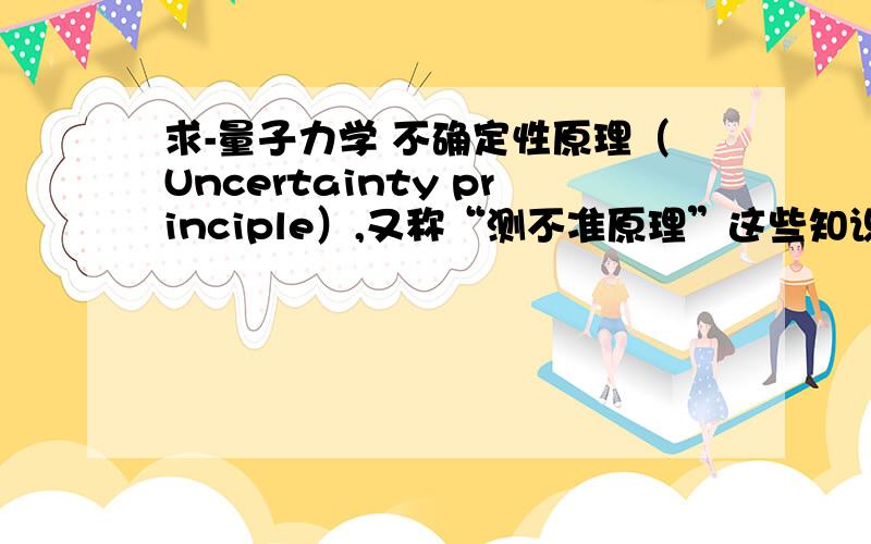 求-量子力学 不确定性原理（Uncertainty principle）,又称“测不准原理”这些知识的书籍?求推荐.