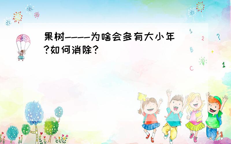 果树----为啥会多有大小年?如何消除?