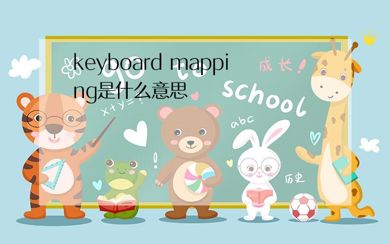 keyboard mapping是什么意思