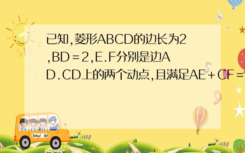 已知,菱形ABCD的边长为2,BD＝2,E.F分别是边AD.CD上的两个动点,且满足AE＋CF＝2