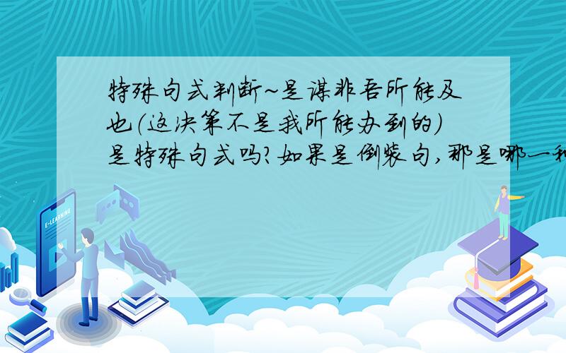 特殊句式判断~是谋非吾所能及也（这决策不是我所能办到的）是特殊句式吗?如果是倒装句,那是哪一种呢?