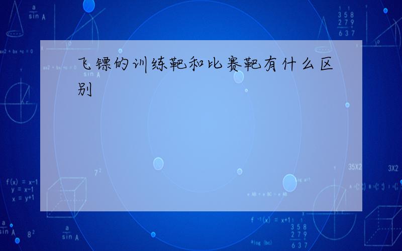 飞镖的训练靶和比赛靶有什么区别