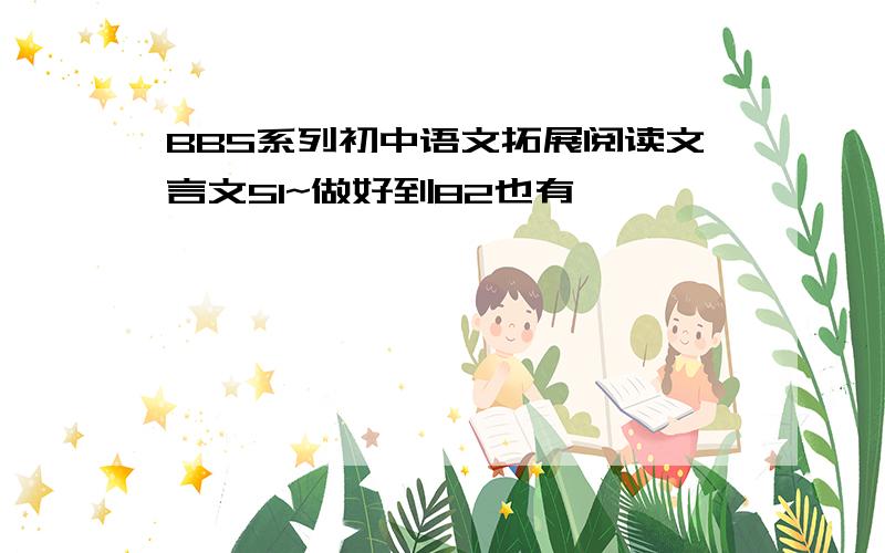 BBS系列初中语文拓展阅读文言文51~做好到82也有