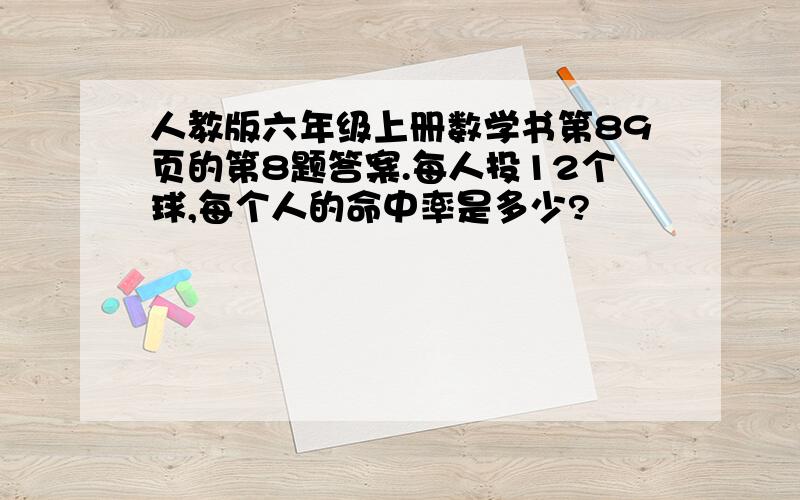 人教版六年级上册数学书第89页的第8题答案.每人投12个球,每个人的命中率是多少?