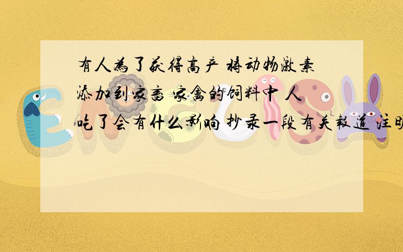 有人为了获得高产 将动物激素添加到家畜 家禽的饲料中 人吃了会有什么影响 抄录一段有关报道 注明报道来源