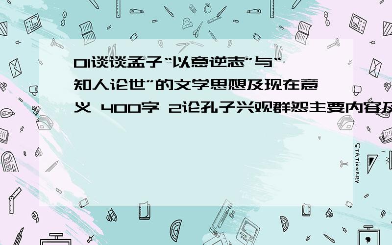 01谈谈孟子“以意逆志”与“知人论世”的文学思想及现在意义 400字 2论孔子兴观群怨主要内容及现在意义 300