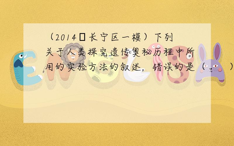 （2014•长宁区一模）下列关于人类探究遗传奥秘历程中所用的实验方法的叙述，错误的是（　　）