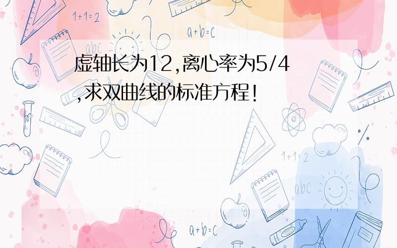 虚轴长为12,离心率为5/4,求双曲线的标准方程!