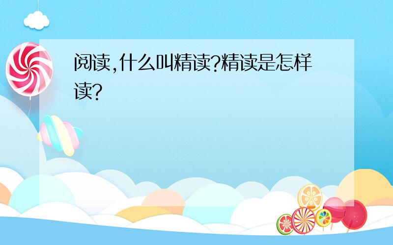 阅读,什么叫精读?精读是怎样读?