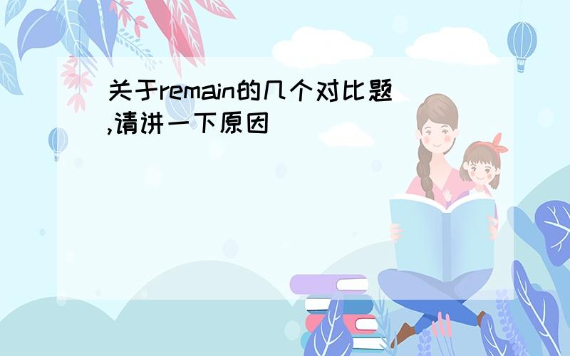 关于remain的几个对比题,请讲一下原因