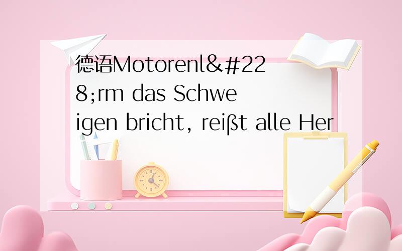 德语Motorenlärm das Schweigen bricht, reißt alle Her